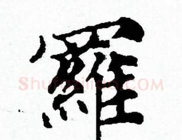羅字赵孟頫毛笔小楷写法,摘自赵孟頫毛笔小楷作品