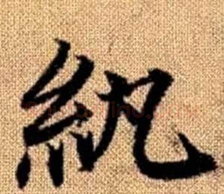 纨字赵孟頫毛笔楷书写法,摘自真草千字文