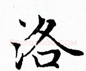 洛字赵孟頫毛笔小楷写法,摘自赵孟頫毛笔小楷作品