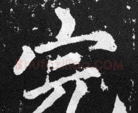 完字赵孟頫毛笔楷书写法,摘自张留孙碑