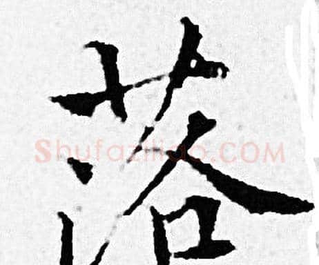 落字赵孟頫毛笔小楷写法,摘自赵孟頫毛笔小楷作品