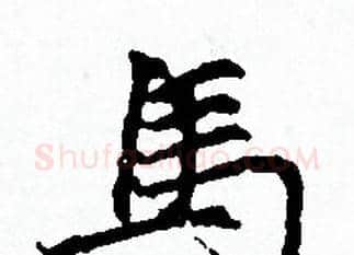 馬字赵孟頫毛笔小楷写法,摘自赵孟頫毛笔小楷作品