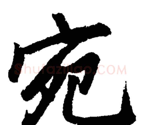 宛字赵孟頫毛笔楷书写法,摘自赵孟頫毛笔楷书作品