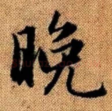 晚字赵孟頫毛笔楷书写法,摘自真草千字文