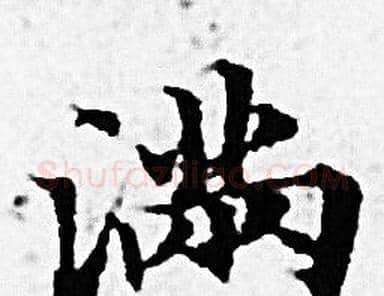 满字赵孟頫毛笔小楷写法,摘自赵孟頫毛笔小楷作品