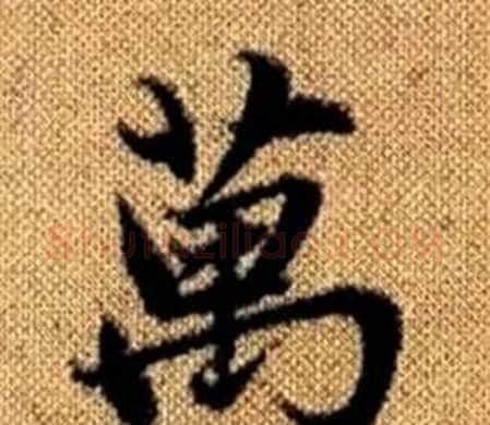 萬字赵孟頫毛笔楷书写法,摘自真草千字文