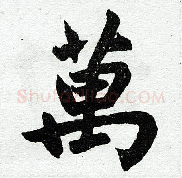 万字赵孟頫毛笔楷书写法,摘自赵孟頫毛笔楷书作品