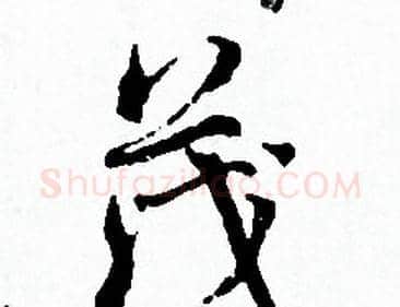 茂字赵孟頫毛笔小楷写法,摘自赵孟頫毛笔小楷作品