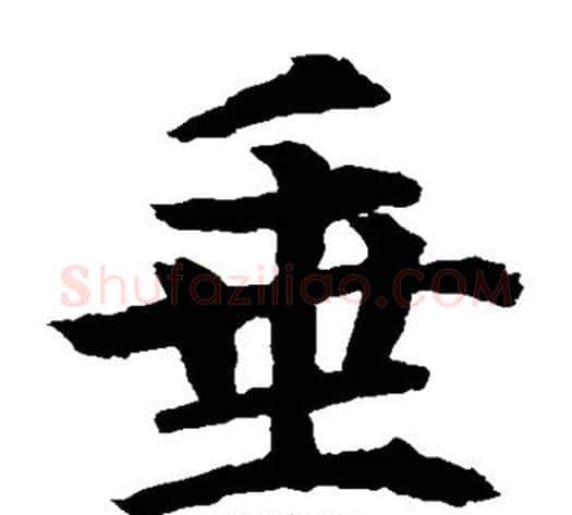 垂字水岛修三毛笔楷书书法写法,摘自水岛修三毛笔楷书书法作品