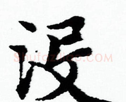 没字赵孟頫毛笔小楷写法,摘自赵孟頫毛笔小楷作品