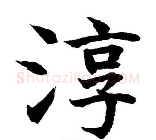 淳字水岛修三毛笔楷书书法写法,摘自水岛修三毛笔楷书书法作品