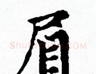 眉字赵孟頫毛笔小楷写法,摘自赵孟頫毛笔小楷作品