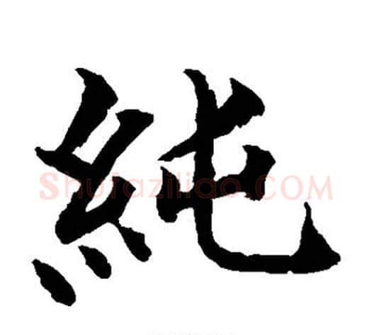纯字水岛修三毛笔楷书书法写法,摘自水岛修三毛笔楷书书法作品