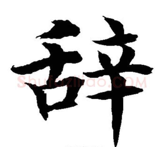 辞字水岛修三毛笔楷书书法写法,摘自水岛修三毛笔楷书书法作品