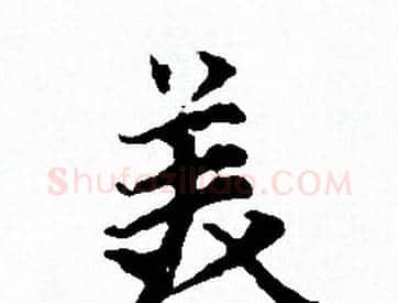 美字赵孟頫毛笔小楷写法,摘自赵孟頫毛笔小楷作品