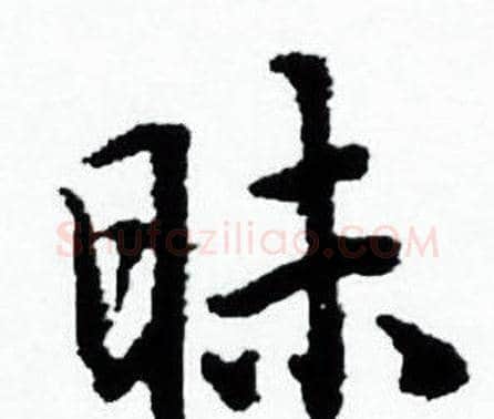昧字赵孟頫毛笔小楷写法,摘自赵孟頫毛笔小楷作品