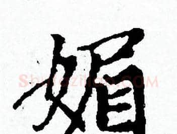 媚字赵孟頫毛笔小楷写法,摘自赵孟頫毛笔小楷作品