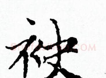 袂字赵孟頫毛笔小楷写法,摘自赵孟頫毛笔小楷作品