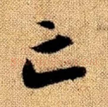 亡字赵孟頫毛笔楷书写法,摘自真草千字文