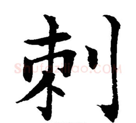 刺字水岛修三毛笔楷书书法写法,摘自水岛修三毛笔楷书书法作品