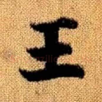 王字赵孟頫毛笔楷书写法,摘自真草千字文
