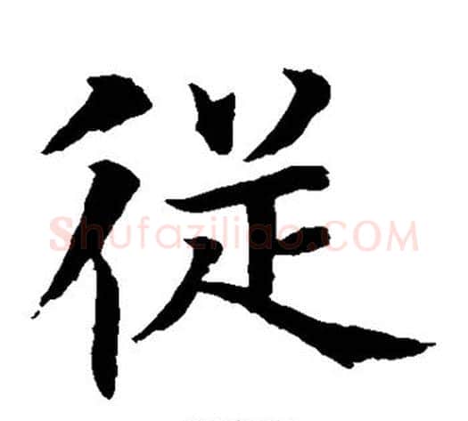 从字水岛修三毛笔楷书书法写法,摘自水岛修三毛笔楷书书法作品