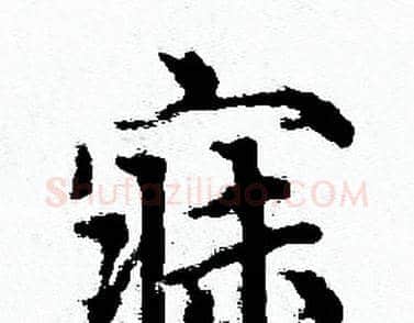 寐字赵孟頫毛笔小楷写法,摘自赵孟頫毛笔小楷作品
