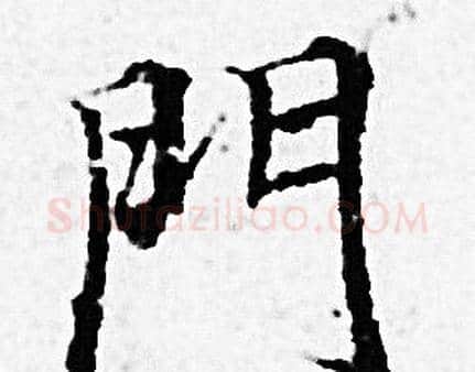 門字赵孟頫毛笔小楷写法,摘自赵孟頫毛笔小楷作品
