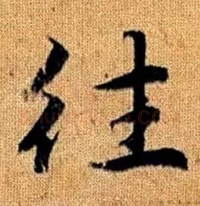 往字赵孟頫毛笔楷书写法,摘自真草千字文