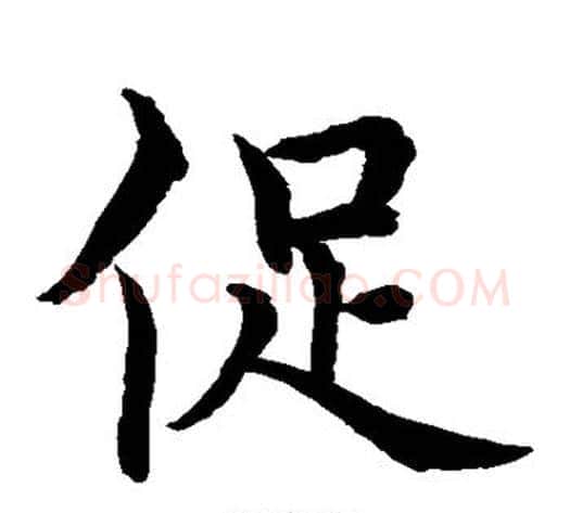 促字水岛修三毛笔楷书书法写法,摘自水岛修三毛笔楷书书法作品