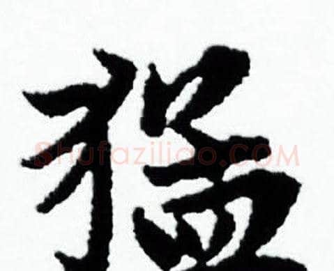 猛字赵孟頫毛笔小楷写法,摘自赵孟頫毛笔小楷作品
