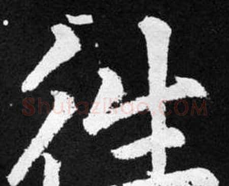 徃字赵孟頫毛笔楷书写法,摘自张留孙碑