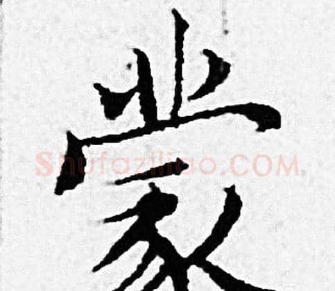 蒙字赵孟頫毛笔小楷写法,摘自赵孟頫毛笔小楷作品