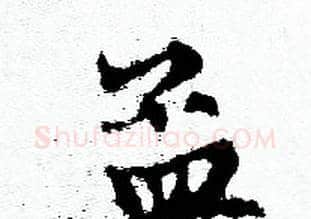 孟字赵孟頫毛笔小楷写法,摘自赵孟頫毛笔小楷作品