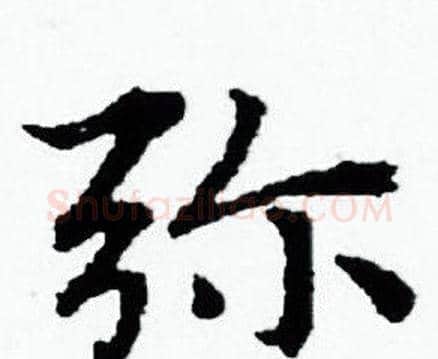 弥字赵孟頫毛笔小楷写法,摘自赵孟頫毛笔小楷作品