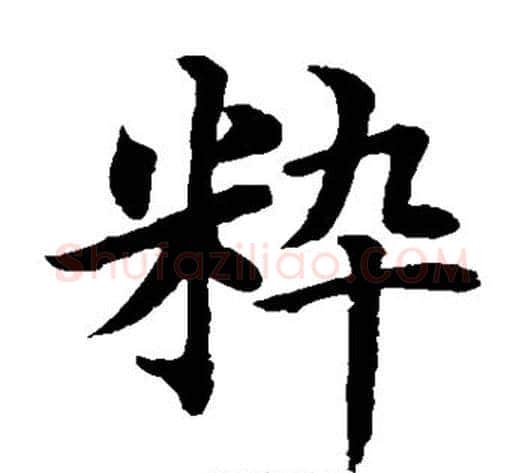 粹字水岛修三毛笔楷书书法写法,摘自水岛修三毛笔楷书书法作品