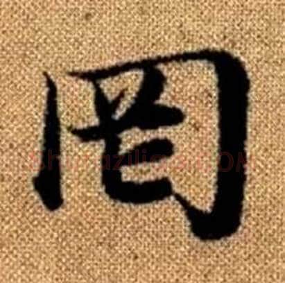 罔字赵孟頫毛笔楷书写法,摘自真草千字文
