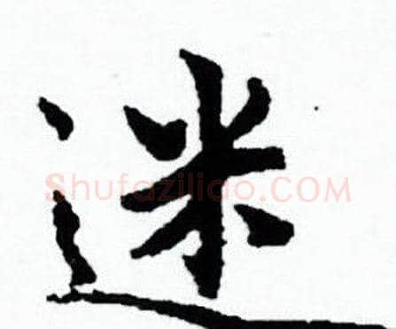 迷字赵孟頫毛笔小楷写法,摘自赵孟頫毛笔小楷作品