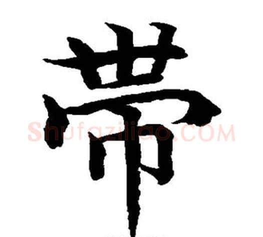 带字水岛修三毛笔楷书书法写法,摘自水岛修三毛笔楷书书法作品