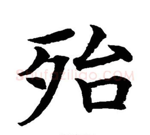 殆字水岛修三毛笔楷书书法写法,摘自水岛修三毛笔楷书书法作品