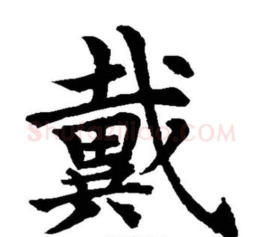 戴字水岛修三毛笔楷书书法写法,摘自水岛修三毛笔楷书书法作品