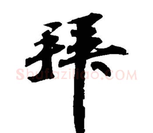 拜字苏轼毛笔楷书写法,摘自苏轼毛笔楷书作品