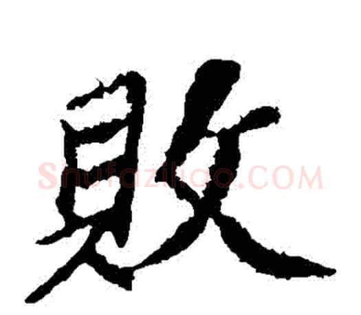 敗字苏轼毛笔楷书写法,摘自苏轼毛笔楷书作品