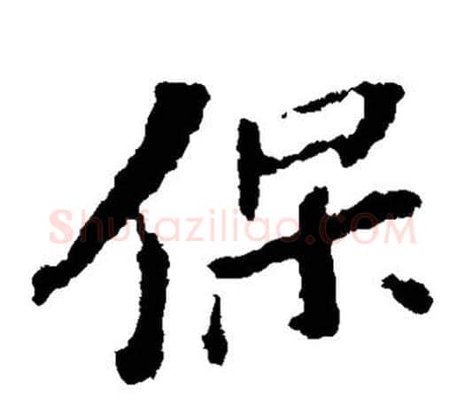 保字苏轼毛笔楷书写法,摘自苏轼毛笔楷书作品