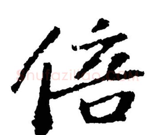倍字苏轼毛笔楷书写法,摘自苏轼毛笔楷书作品