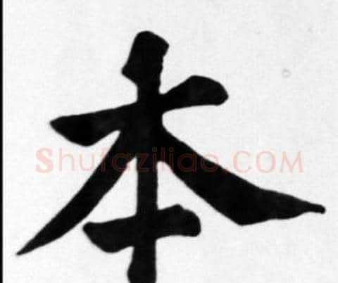 本字苏轼毛笔楷书写法,摘自苏轼毛笔楷书作品