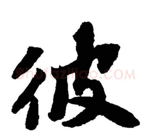 彼字苏轼毛笔楷书写法,摘自苏轼毛笔楷书作品