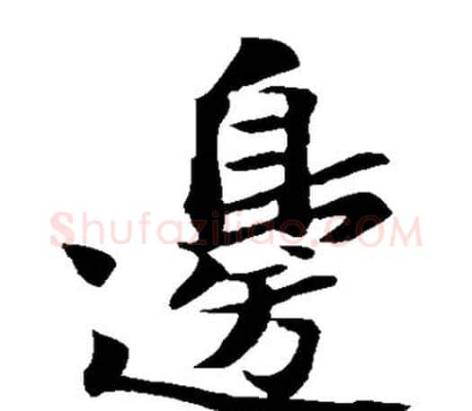 边字苏轼毛笔楷书写法,摘自苏轼毛笔楷书作品