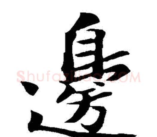 邊字苏轼毛笔楷书写法,摘自苏轼毛笔楷书作品