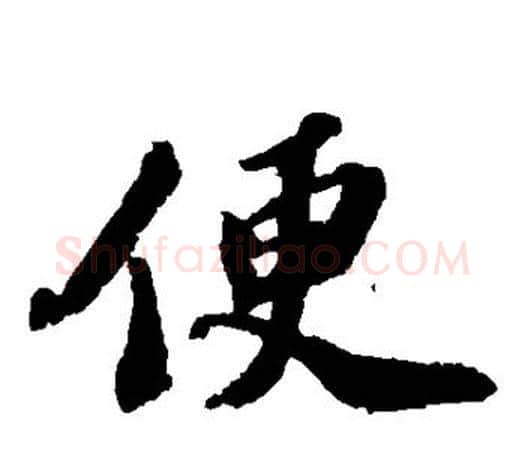 便字苏轼毛笔楷书写法,摘自苏轼毛笔楷书作品